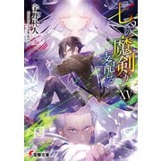 七つの魔剣が支配するXV（KADOKAWA） [電子書籍]