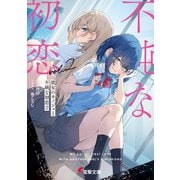 彼女のカノジョと不純な初恋2（KADOKAWA） [電子書籍]