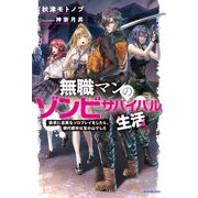 無職マンのゾンビサバイバル生活 欲求に忠実なソロプレイをしたら、現代都市は宝の山でした【電子特別版】（KADOKAWA） [電子書籍]