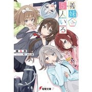 義妹5人いる（KADOKAWA） [電子書籍]