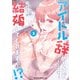 アイドル辞めるけど結婚してくれますか！？ 3（KADOKAWA） [電子書籍]