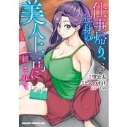 仕事帰り、独身の美人上司に頼まれて 3（KADOKAWA） [電子書籍]