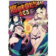 魔のものたちは企てる 3（KADOKAWA） [電子書籍]