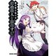 没落予定なので、鍛冶職人を目指す（17）（KADOKAWA） [電子書籍]