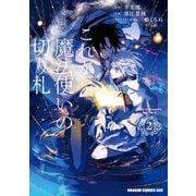 これが魔法使いの切り札 2（KADOKAWA） [電子書籍]