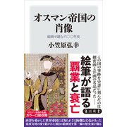 オスマン帝国の肖像 絵画で読む六〇〇年史（KADOKAWA） [電子書籍]