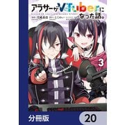アラサーがVTuberになった話。【分冊版】 20（KADOKAWA） [電子書籍]