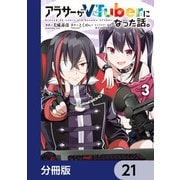 アラサーがVTuberになった話。【分冊版】 21（KADOKAWA） [電子書籍]