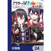 アラサーがVTuberになった話。【分冊版】 24（KADOKAWA） [電子書籍]