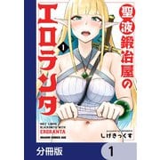 聖液鍛冶屋のエロランタ 【分冊版】 1（KADOKAWA） [電子書籍]