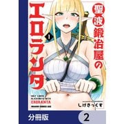 聖液鍛冶屋のエロランタ 【分冊版】 2（KADOKAWA） [電子書籍]