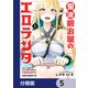 聖液鍛冶屋のエロランタ 【分冊版】 5（KADOKAWA） [電子書籍]
