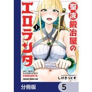聖液鍛冶屋のエロランタ 【分冊版】 5（KADOKAWA） [電子書籍]