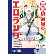 聖液鍛冶屋のエロランタ 【分冊版】 7（KADOKAWA） [電子書籍]