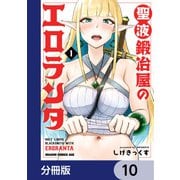 聖液鍛冶屋のエロランタ 【分冊版】 10（KADOKAWA） [電子書籍]