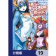 元勇者はモンスター娘に敗られたい【分冊版】 19（KADOKAWA） [電子書籍]
