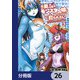 元勇者はモンスター娘に敗られたい【分冊版】 26（KADOKAWA） [電子書籍]