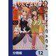 推しにささげるダンジョングルメ ～最強探索者VTuberになる～【分冊版】 12（KADOKAWA） [電子書籍]