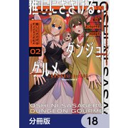 推しにささげるダンジョングルメ ～最強探索者VTuberになる～【分冊版】 18（KADOKAWA） [電子書籍]