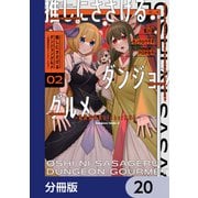 推しにささげるダンジョングルメ ～最強探索者VTuberになる～【分冊版】 20（KADOKAWA） [電子書籍]