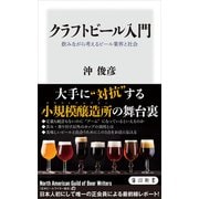 クラフトビール入門 飲みながら考えるビール業界と社会（KADOKAWA） [電子書籍]