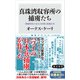 真珠湾収容所の捕虜たち 情報将校の見た日本軍と敗戦日本（KADOKAWA） [電子書籍]