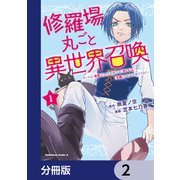 修羅場丸ごと異世界召喚【分冊版】 2（KADOKAWA） [電子書籍]