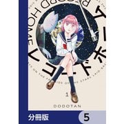 レコードホーム【分冊版】 5（KADOKAWA） [電子書籍]