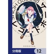 レコードホーム【分冊版】 12（KADOKAWA） [電子書籍]