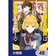 創造錬金術師は自由を謳歌する 故郷を追放されたら、魔王のお膝元で超絶効果のマジックアイテム作り放題になりました【分冊版】 48（KADOKAWA） [電子書籍]