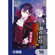 弱点ゼロ吸血鬼の領地改革【分冊版】 16（KADOKAWA） [電子書籍]