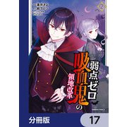 弱点ゼロ吸血鬼の領地改革【分冊版】 17（KADOKAWA） [電子書籍]