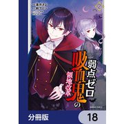 弱点ゼロ吸血鬼の領地改革【分冊版】 18（KADOKAWA） [電子書籍]