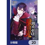 弱点ゼロ吸血鬼の領地改革【分冊版】 20（KADOKAWA） [電子書籍]