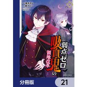 弱点ゼロ吸血鬼の領地改革【分冊版】 21（KADOKAWA） [電子書籍]