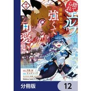 捨てられエルフさんは世界で一番強くて可愛い！【分冊版】 12（KADOKAWA） [電子書籍]