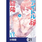 アイドル辞めるけど結婚してくれますか！？【分冊版】 21（KADOKAWA） [電子書籍]