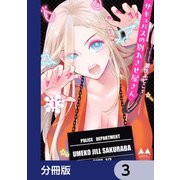 サキュバスの別れさせ屋さん【分冊版】 3（KADOKAWA） [電子書籍]
