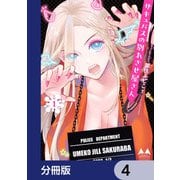 サキュバスの別れさせ屋さん【分冊版】 4（KADOKAWA） [電子書籍]