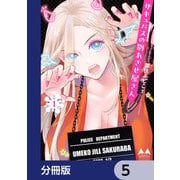 サキュバスの別れさせ屋さん【分冊版】 5（KADOKAWA） [電子書籍]