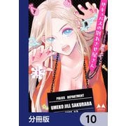 サキュバスの別れさせ屋さん【分冊版】 10（KADOKAWA） [電子書籍]