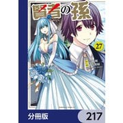 賢者の孫【分冊版】 217（KADOKAWA） [電子書籍]