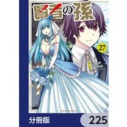賢者の孫【分冊版】 225（KADOKAWA） [電子書籍]