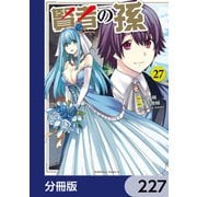 賢者の孫【分冊版】 227（KADOKAWA） [電子書籍]
