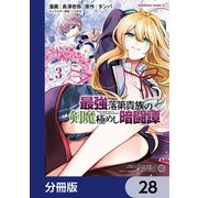 最強落第貴族の剣魔極めし暗闘譚【分冊版】 28（KADOKAWA） [電子書籍]