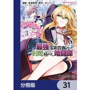 最強落第貴族の剣魔極めし暗闘譚【分冊版】 31（KADOKAWA） [電子書籍]