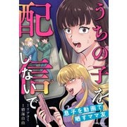 うちの子を配信しないで！息子を動画で晒すママ友（KADOKAWA） [電子書籍]