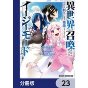 異世界に召喚されたんだけど、なんでも斬れてしまう権能を手に入れたのでイージーモードでした。【分冊版】 23（KADOKAWA） [電子書籍]