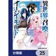 異世界に召喚されたんだけど、なんでも斬れてしまう権能を手に入れたのでイージーモードでした。【分冊版】 25（KADOKAWA） [電子書籍]