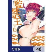 監禁王【分冊版】 48（KADOKAWA） [電子書籍]